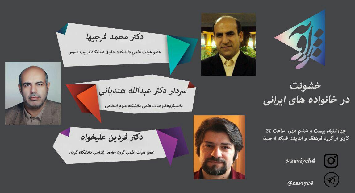مناظره زنده تلویزیونی با موضوع خشونت در خانواده های ایرانی