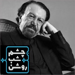 میزبانی «چشم شب روشن» از آهنگساز «قصه های مجید »