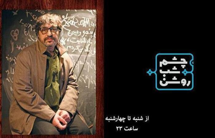   میزبانی «چشم شب روشن» از دکتر محمد سریر آهنگساز و موسیقی‌دان سرشناس ایرانی