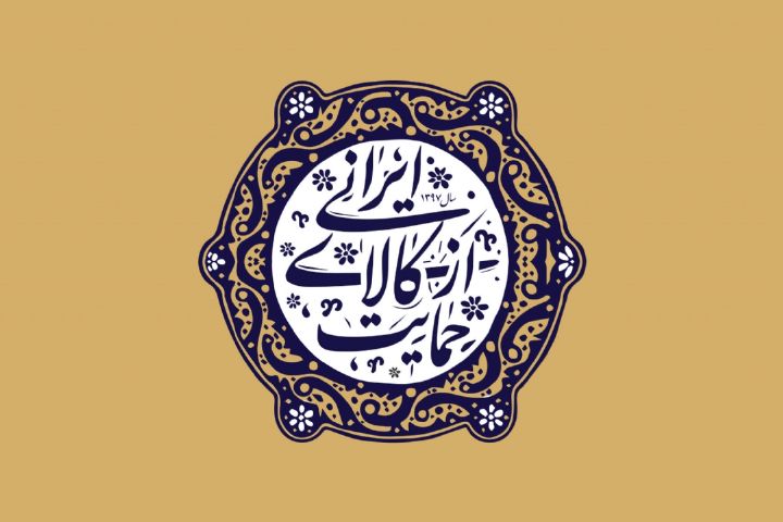 «روردررو» حامی کالای ایرانی