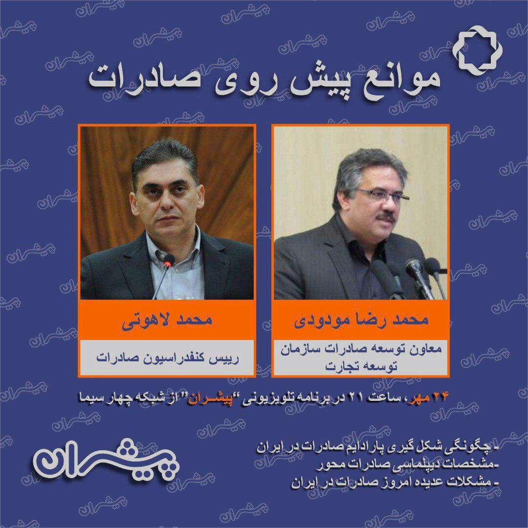 «پیشران» و موانع پیش روی صادرات در ایران 