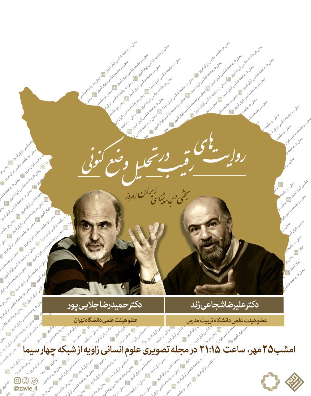 در «زاویه» ببینید:  روایت های رقیب در تحلیل وضع کنونی؛ بحثی در جامعه شناسی ایران امروز