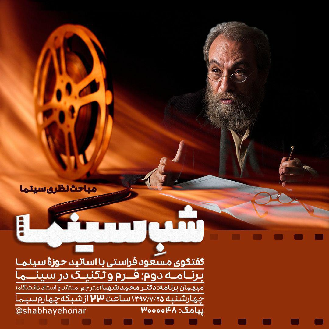 شب سینمایی شبکه چهار با فراستی/ فرم و تکنیک در سینما به قسمت دوم رسید