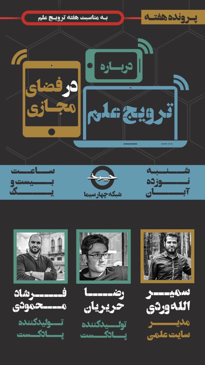 «پرونده» شبکه چهار برای ترویج علم در فضای مجازی/ عزت الله رمضانی فر روی «صندلی علم سنج» 
