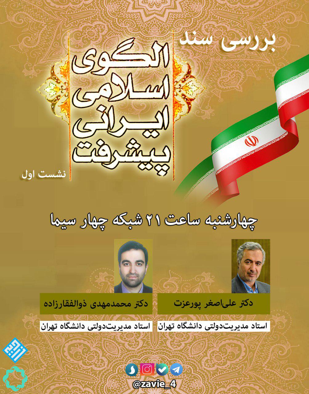 شروع مناظرات چالشی «زاویه» از 30 آبان/ آغاز مناظره ها با «بررسی سند الگوی اسلامی ایرانی پیشرفت» / دکتر علی‌اصغر پورعزت مهمان این هفته «زاویه»