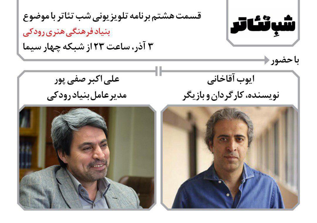 مدیر عامل بنیاد فرهنگی هنری رودکی به شب تئاتر می آید