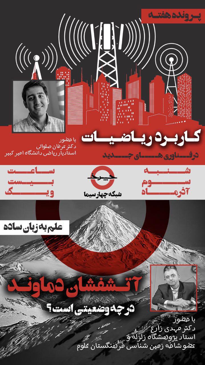 «پرونده» کاربرد ریاضیات در شبکه چهار بررسی می شود/ حسین کلهر روی« صندلی علم سنج»