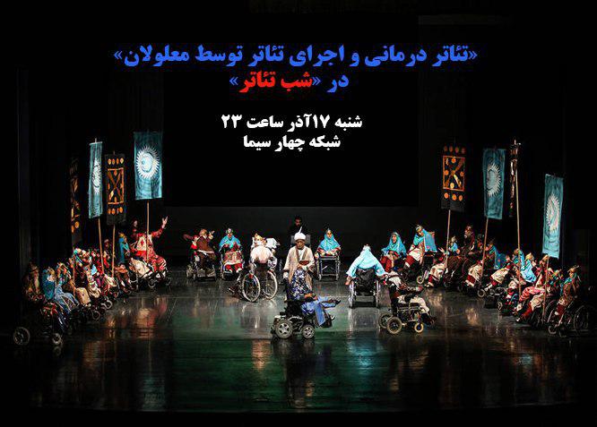 فعالیت تئاتر معلولان و تئاتر درمانی در شبکه چهار