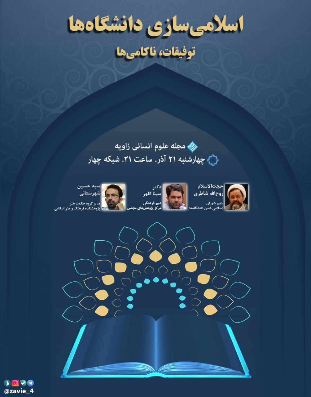 در آستانۀ 27 آذر، روز وحدت حوزه و دانشگاه/ مناظره «زاویه» برای «اسلامی‌سازی دانشگاه‌ها؛ توفیقات، ناکامی‌ها»