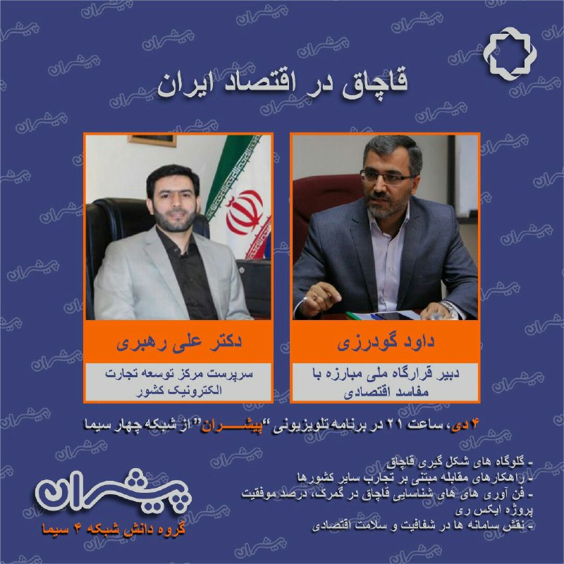 «قاچاق در اقتصاد ایران» در «پیشران» شبکه چهار سیما