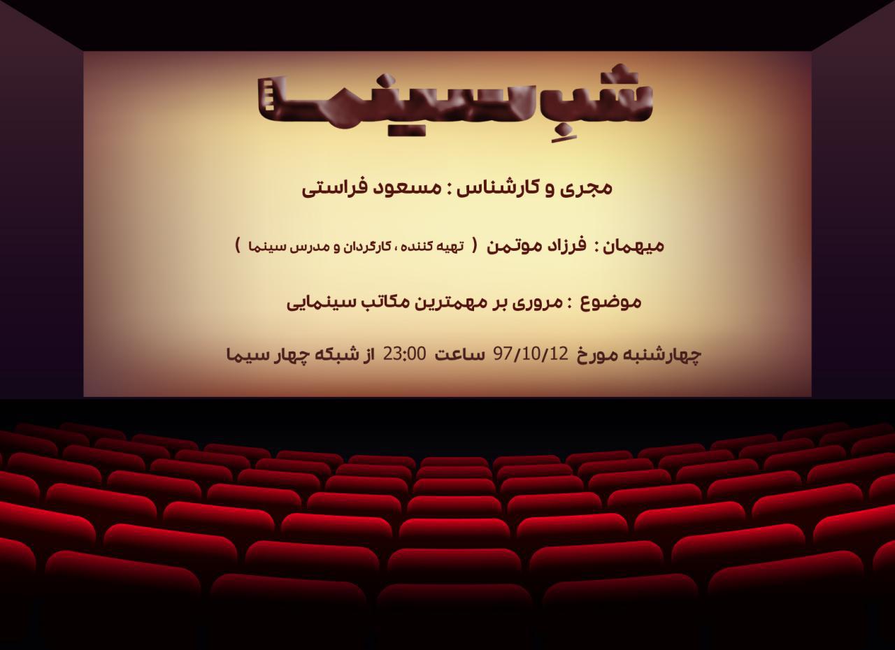  مروری بر مکاتب سینمایی در شبکه 4/ گفتگوی فراستی با فرزاد موتمن 