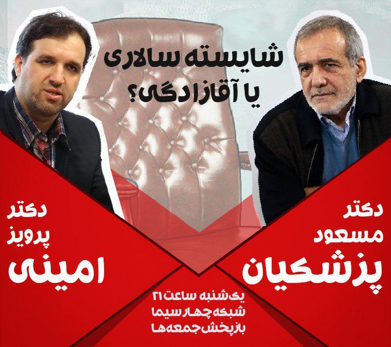  با حضور پزشکیان و امینی برگزار می شود؛بررسی پرونده آقازادگی در شبکه چهار