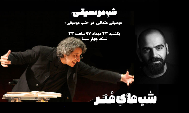 «شب موسیقیایی» شبکه 4 با استاد نادر مشایخی و مهیار علیزاده