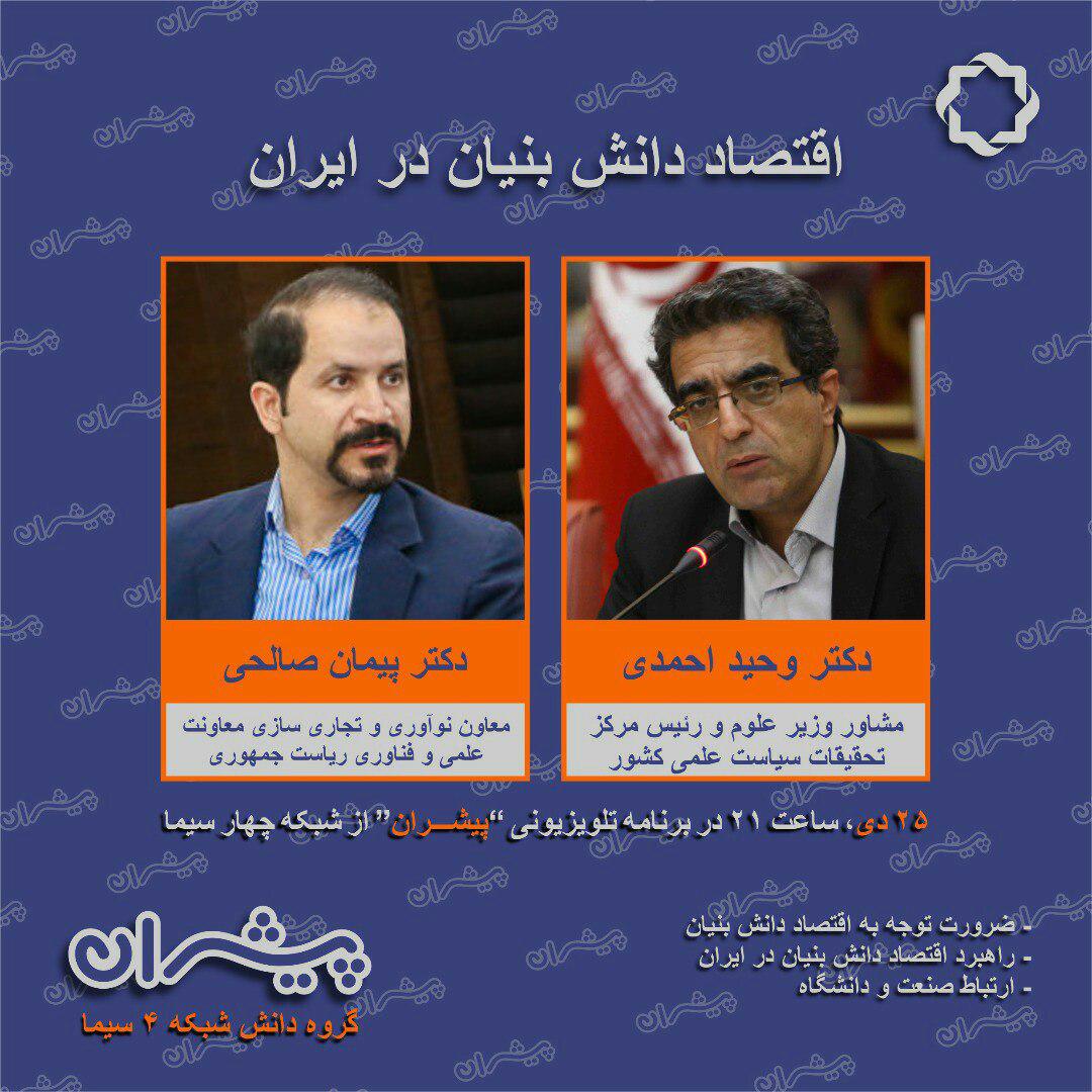  شبکه 4 بررسی می کند: اقتصاد دانش بنیان در ایران