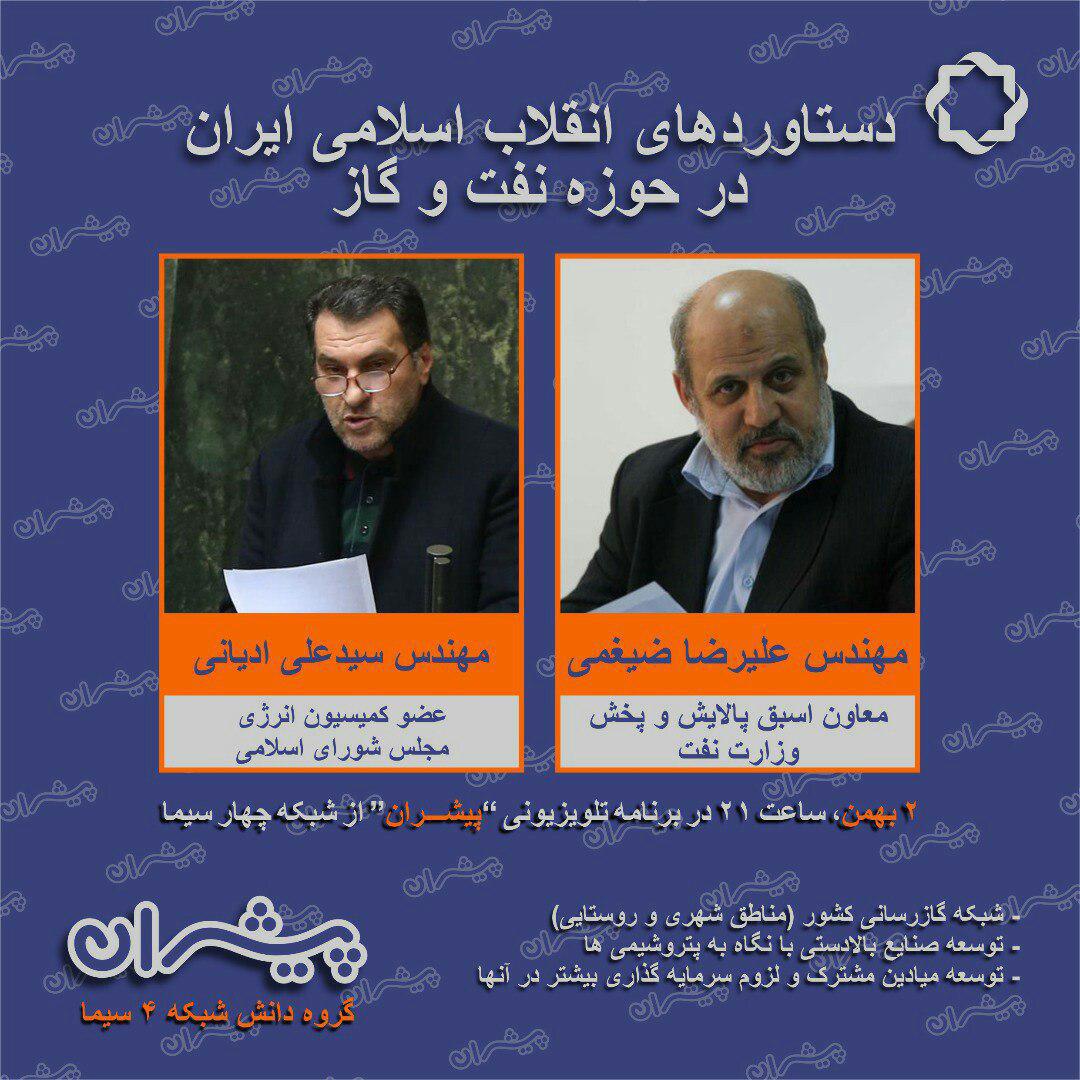 دستاوردهای انقلاب اسلامی ایران در حوزه نفت و گاز در «پیشران» شبکه 4
