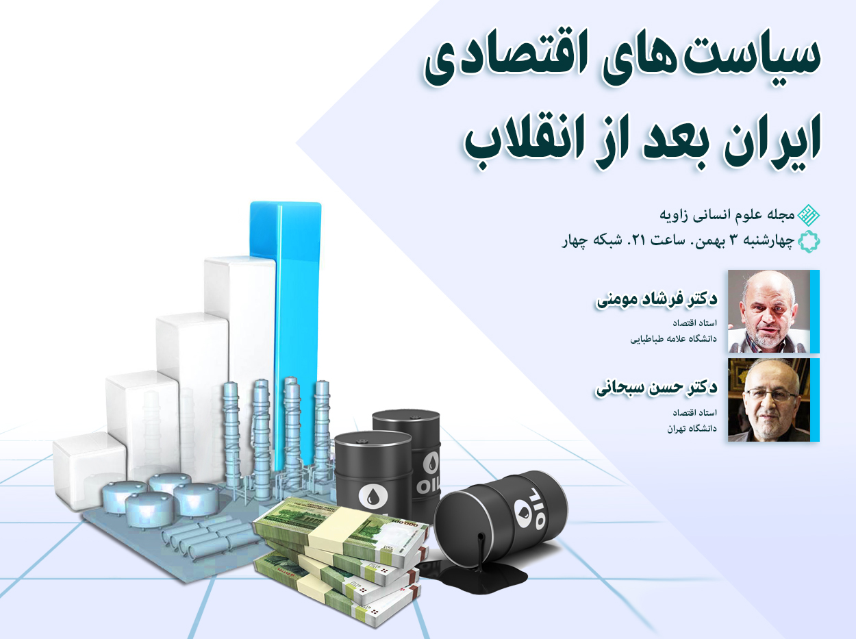  مناظره شبکه 4 برای «سیاست‌های اقتصادی ایران بعد از انقلاب»