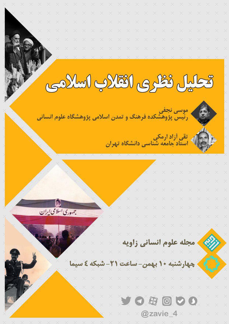  «تحلیل نظری انقلاب اسلامی» روی میز «زاویه»