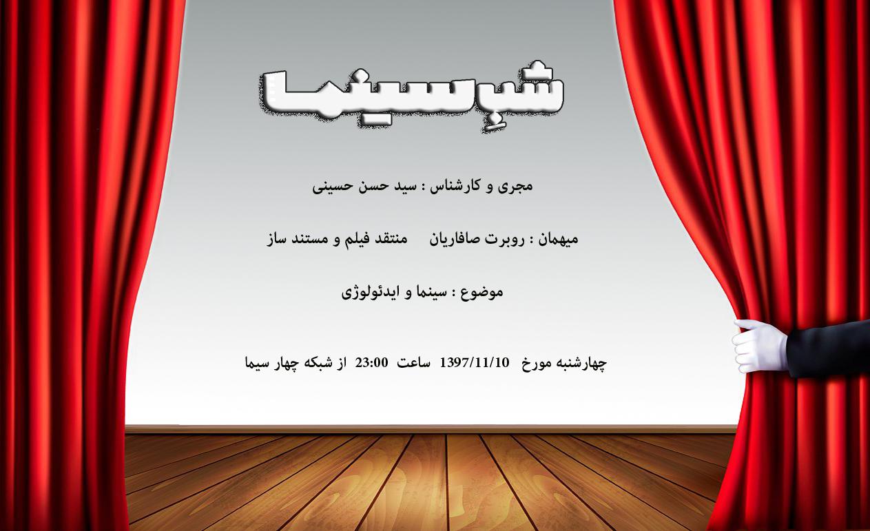 فصل جدید «شب سینما» با سید حسن حسینی / پایان اجرای فراستی در« شب سینما»