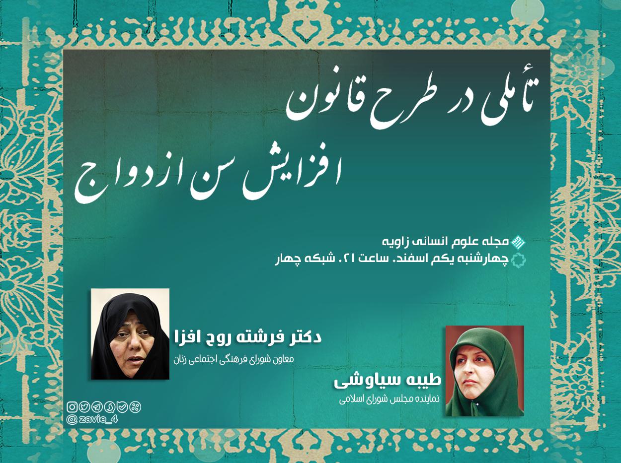  «‌تأملی در طرح قانون افزایش سن ازدواج» در برنامه «زاویه»/ پاسخ به ابهامات برای افزایش سن ازدواج / گفتگوی طیبه سیاوشی و فرشته روح افزا در شبکه 