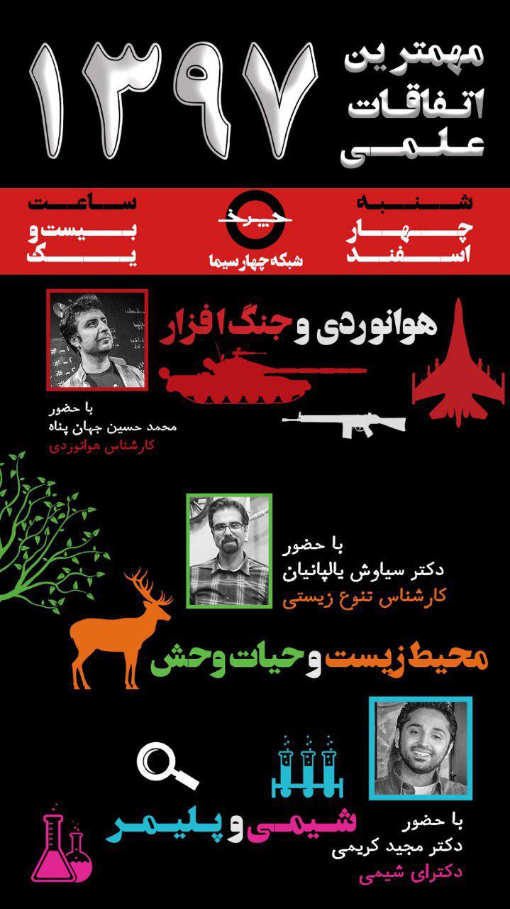 در برنامه «چرخ» بررسی می شود؛ از هوانوردی و جنگ نرم افزار تا  محیط زیست و شیمی