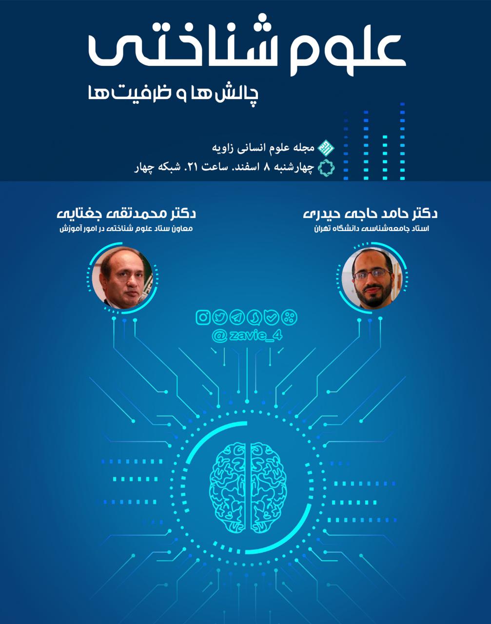 «علوم شناختی؛ چالش‌ها و ظرفیت‌ها» روز میز «زاویه»