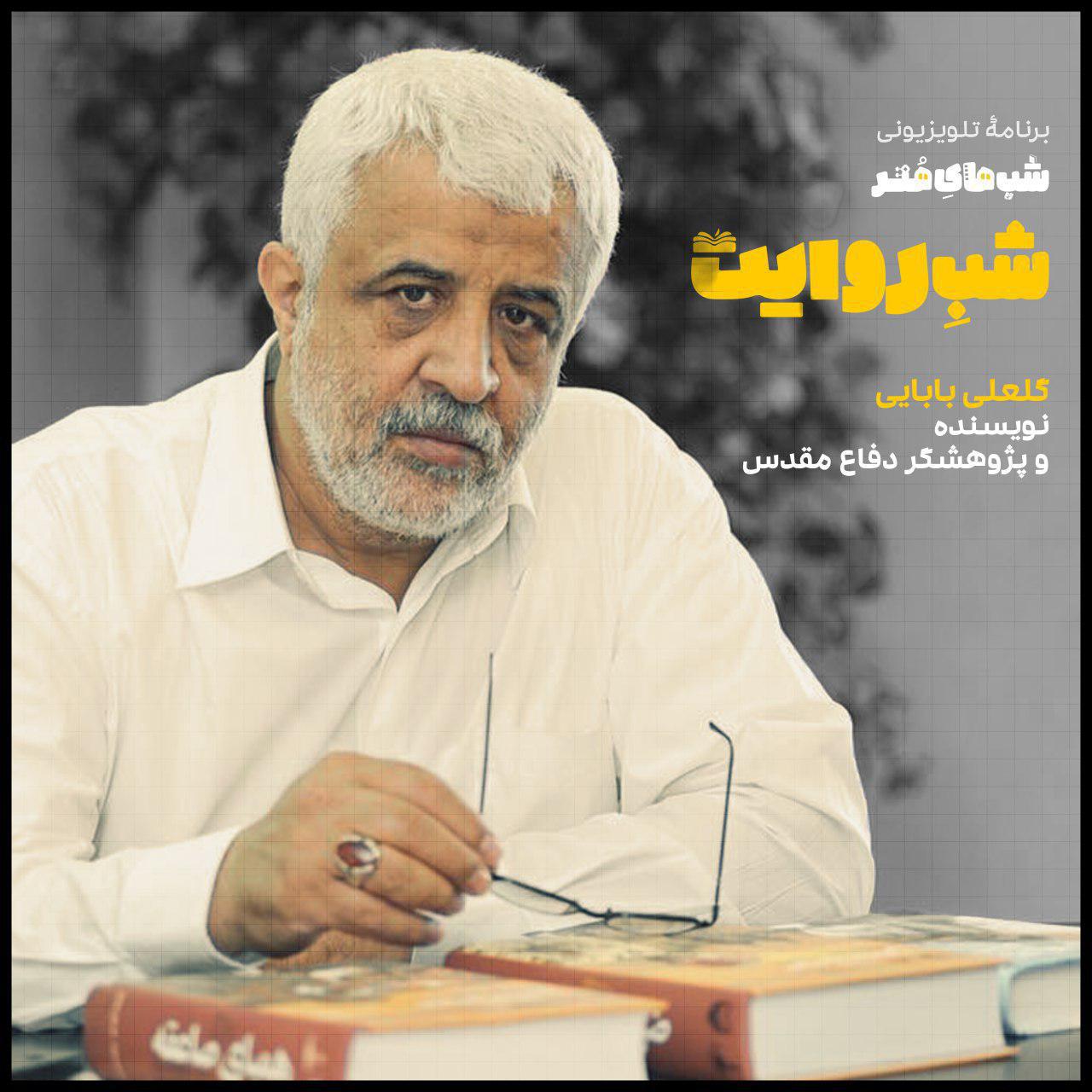 روایت مستند نگاری دفاع مقدس در «شب روایت» / گلعلی بابایی مهمان امشب شبکه 4